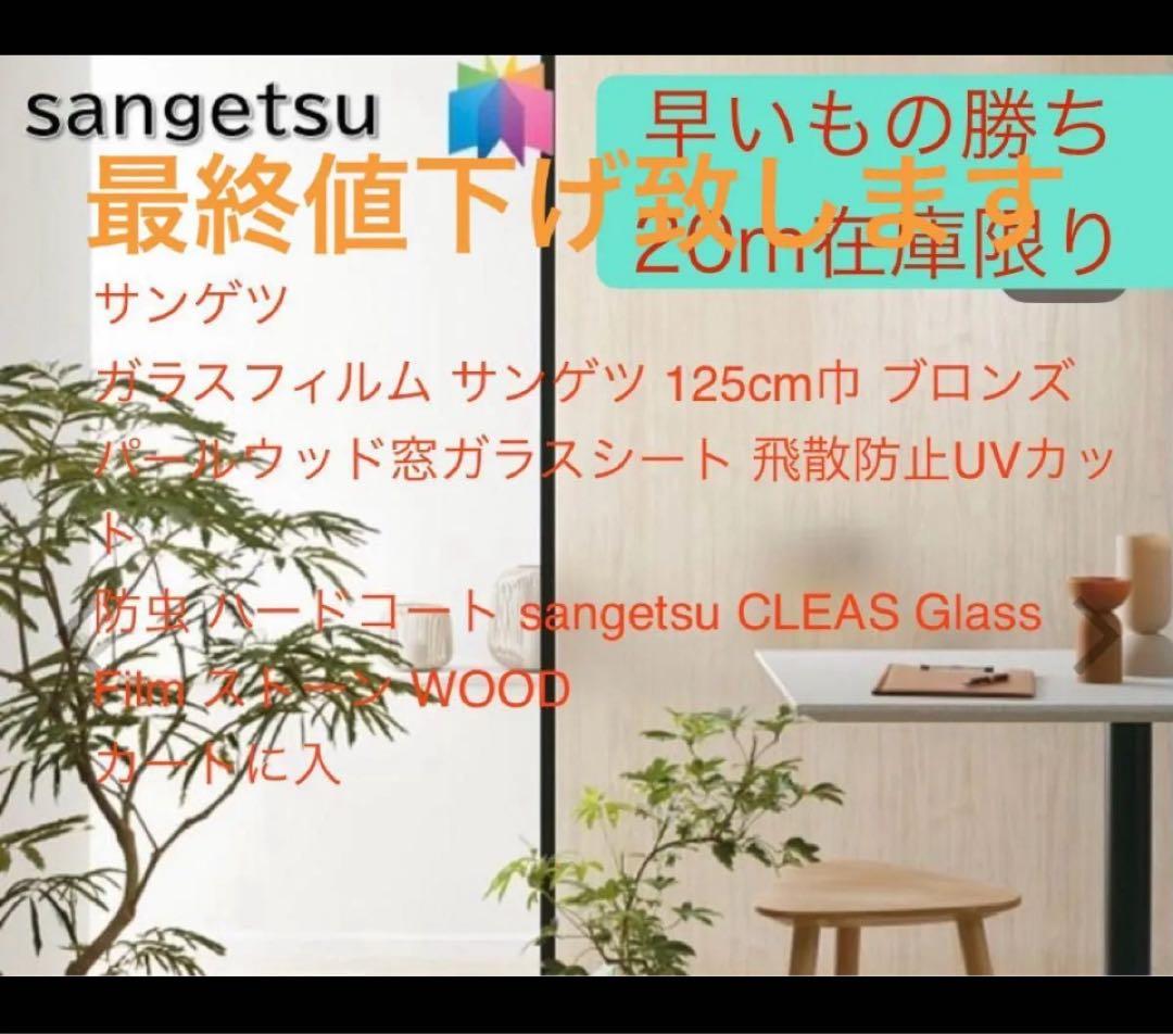 sangetsu ガラスフィルム125cm ブロンズ UVカット 20m