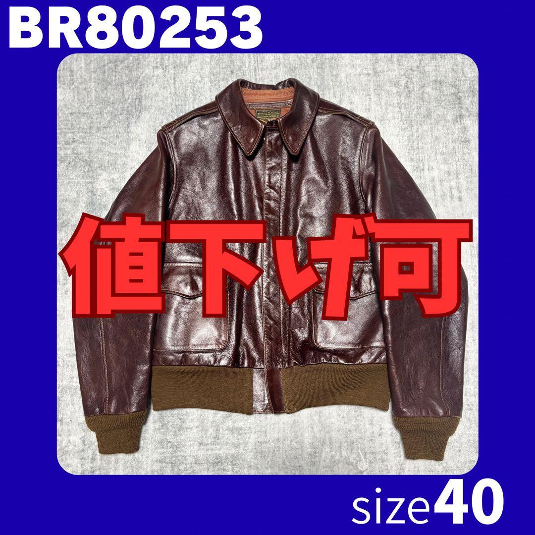 【雰囲気抜群】バズリクソンズ A-2 ⚪️BR80253⚪️ラフウェア⚪️サイズ40