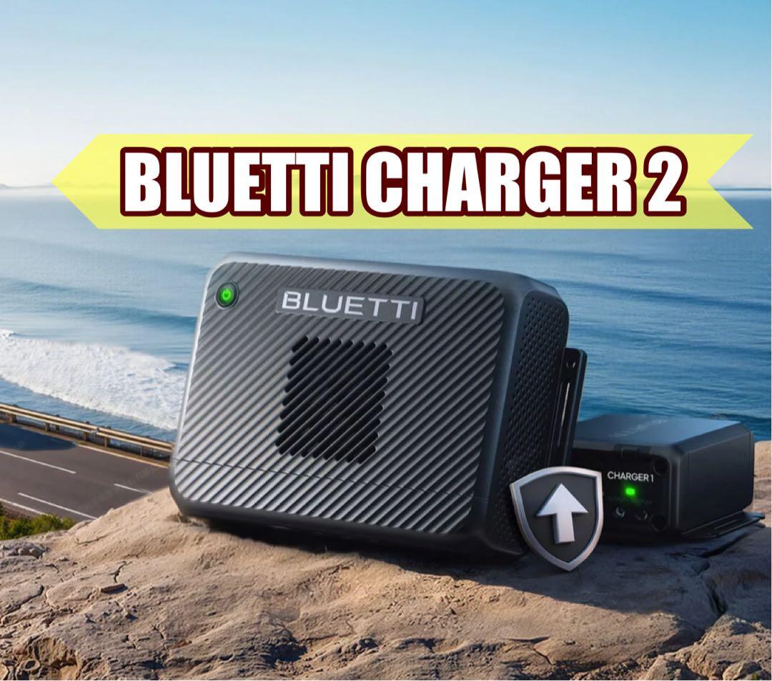 【2年保証】BLUETTI Charger 2 1200W 対応走行充電器