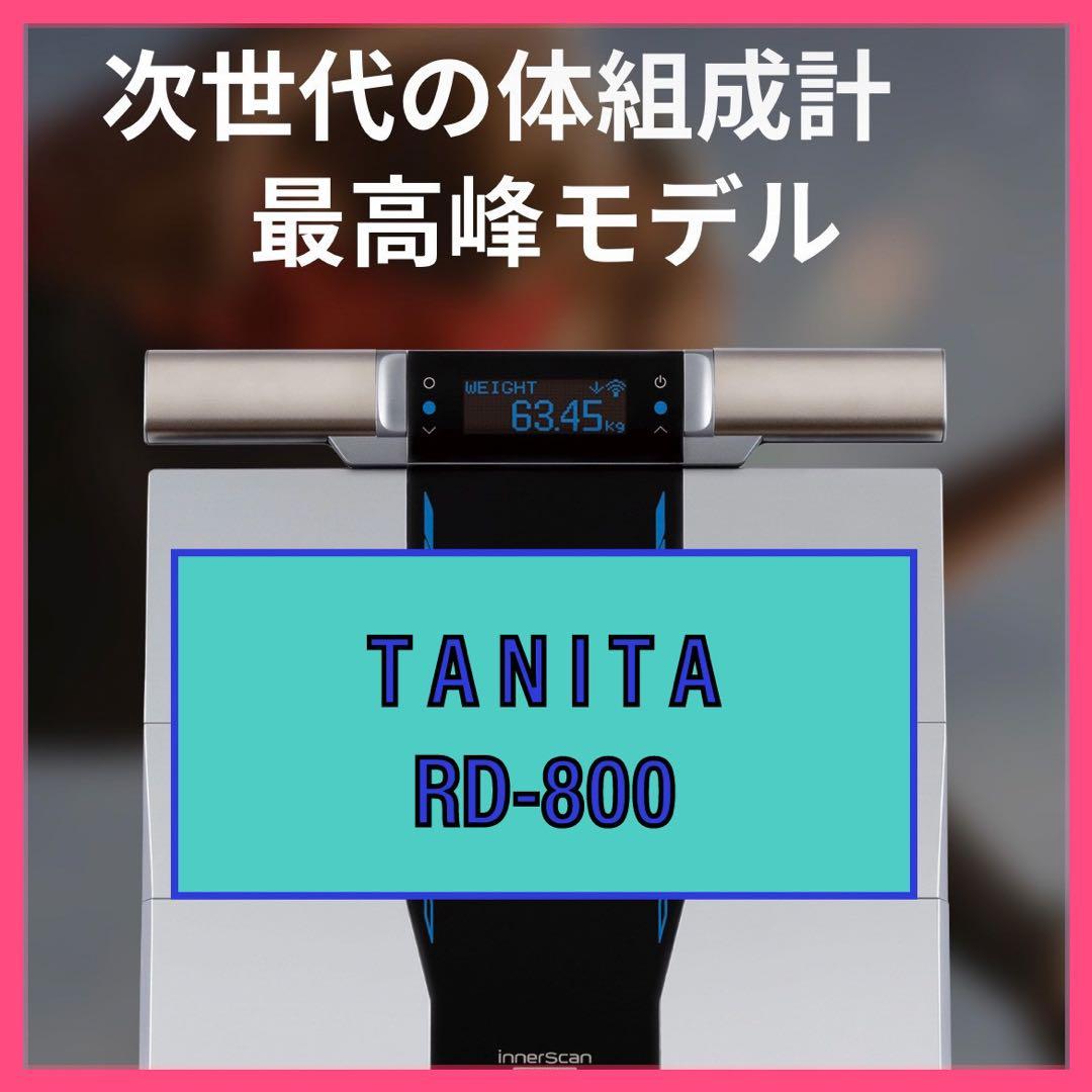 【未使用】TANITAタニタ RD-800 体組成計
