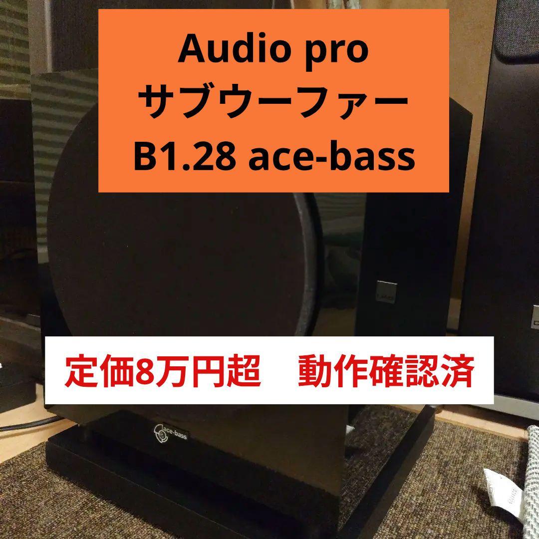 サブウーファー　Audio Pro B1.28 ace-bass