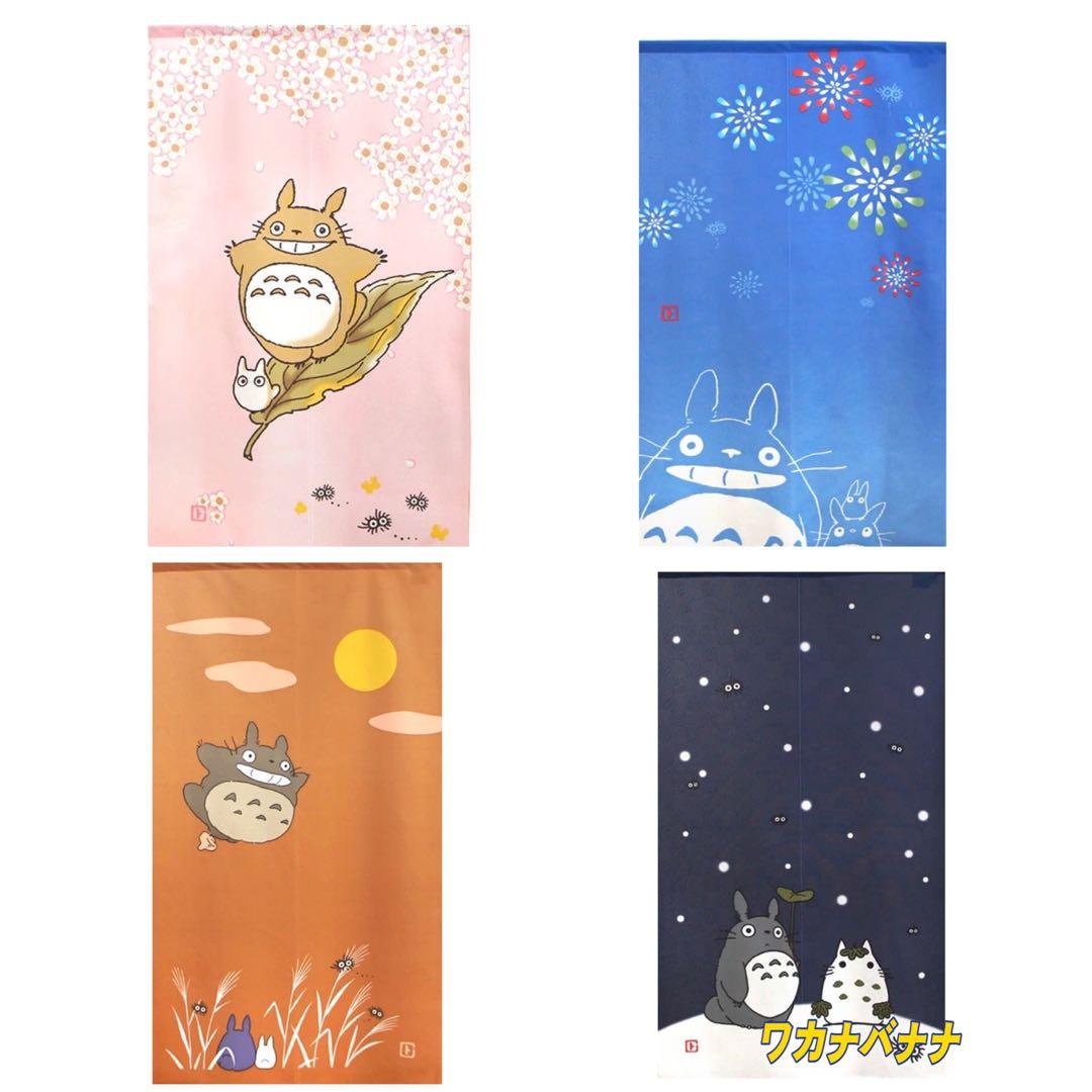 となりのトトロ　のれん　暖簾　季節限定　春夏秋冬　新品未使用　4点