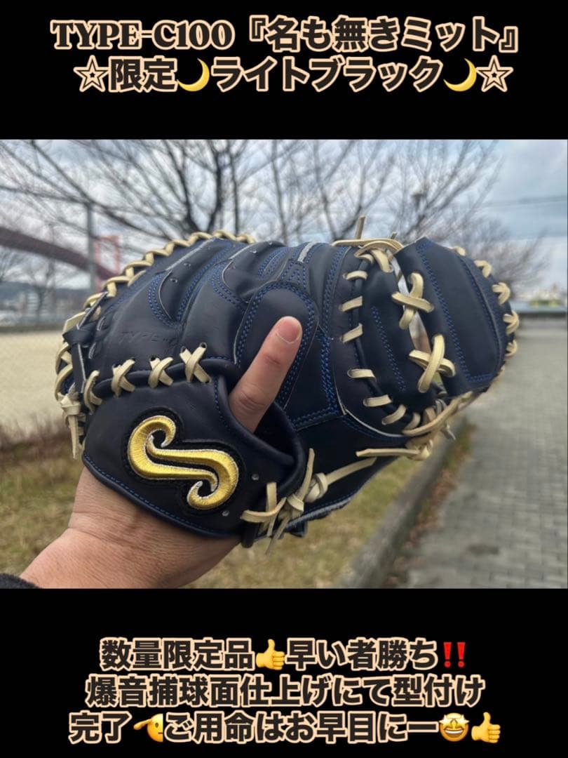 ☆少数生産！超限定品☆TYPE-C100『名も無きミット』限定ライトブラック
