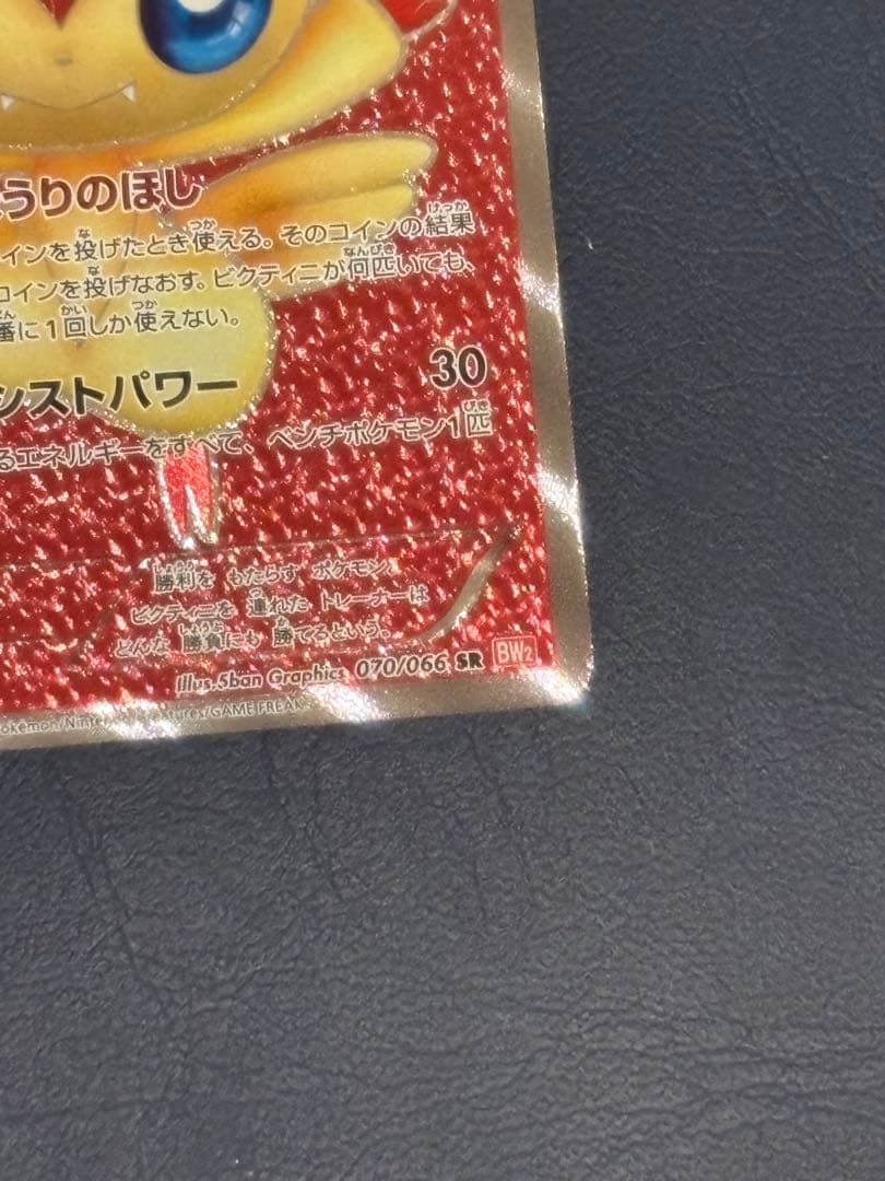 ビクティニ SR BW2 レッドコレクション 070/066