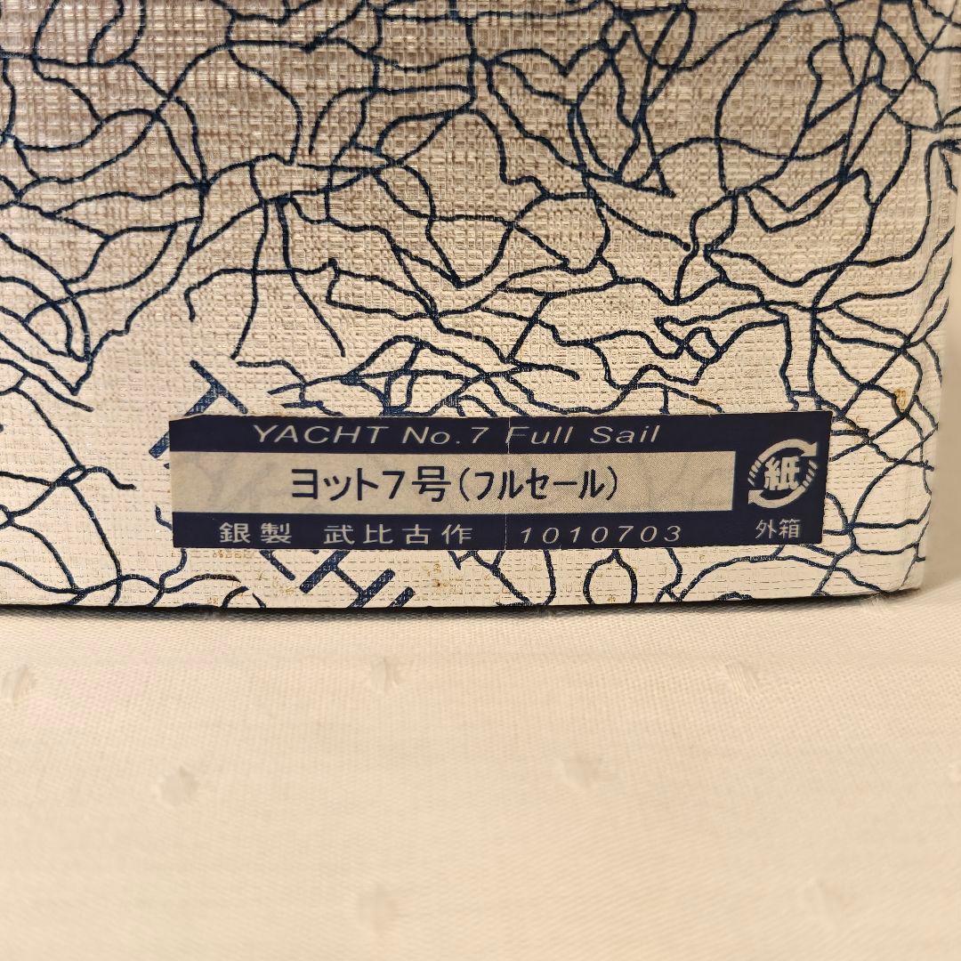 銀製　武比古　ヨット　置物　美品　SILVER 985 船
