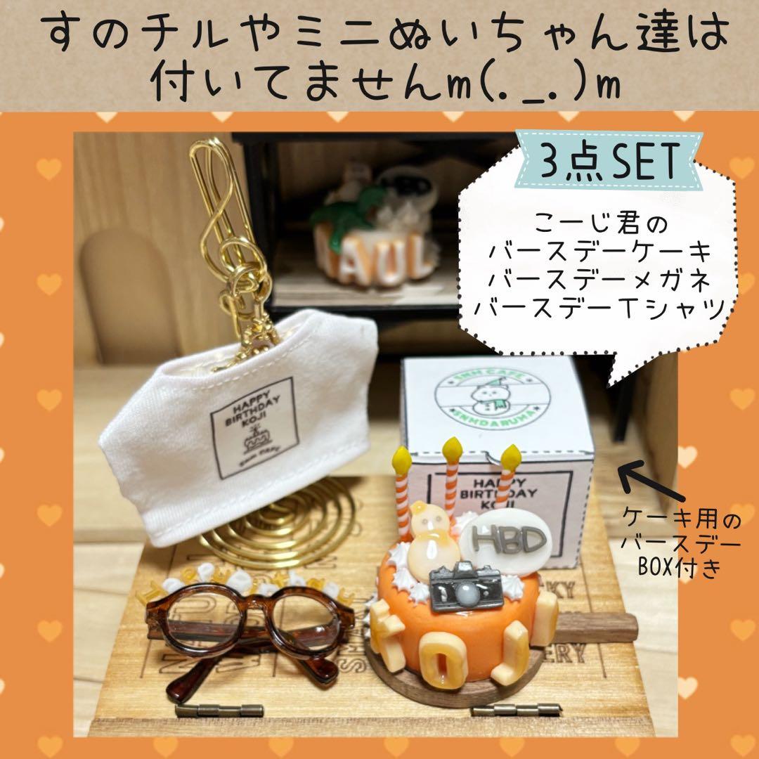 すのチル　服　小物　こーじ君のバースデーSET オーダーページ
