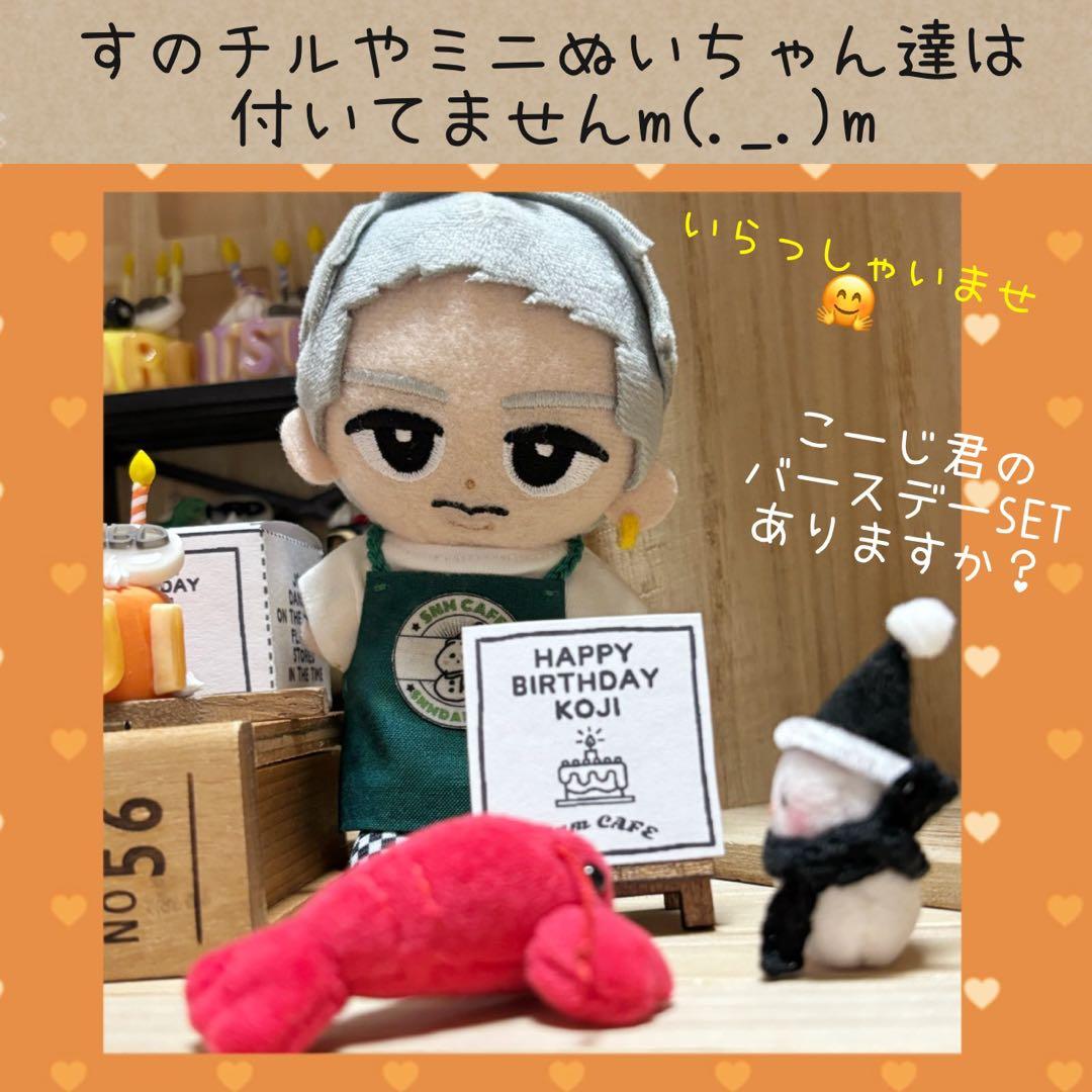 すのチル　服　小物　こーじ君のバースデーSET オーダーページ