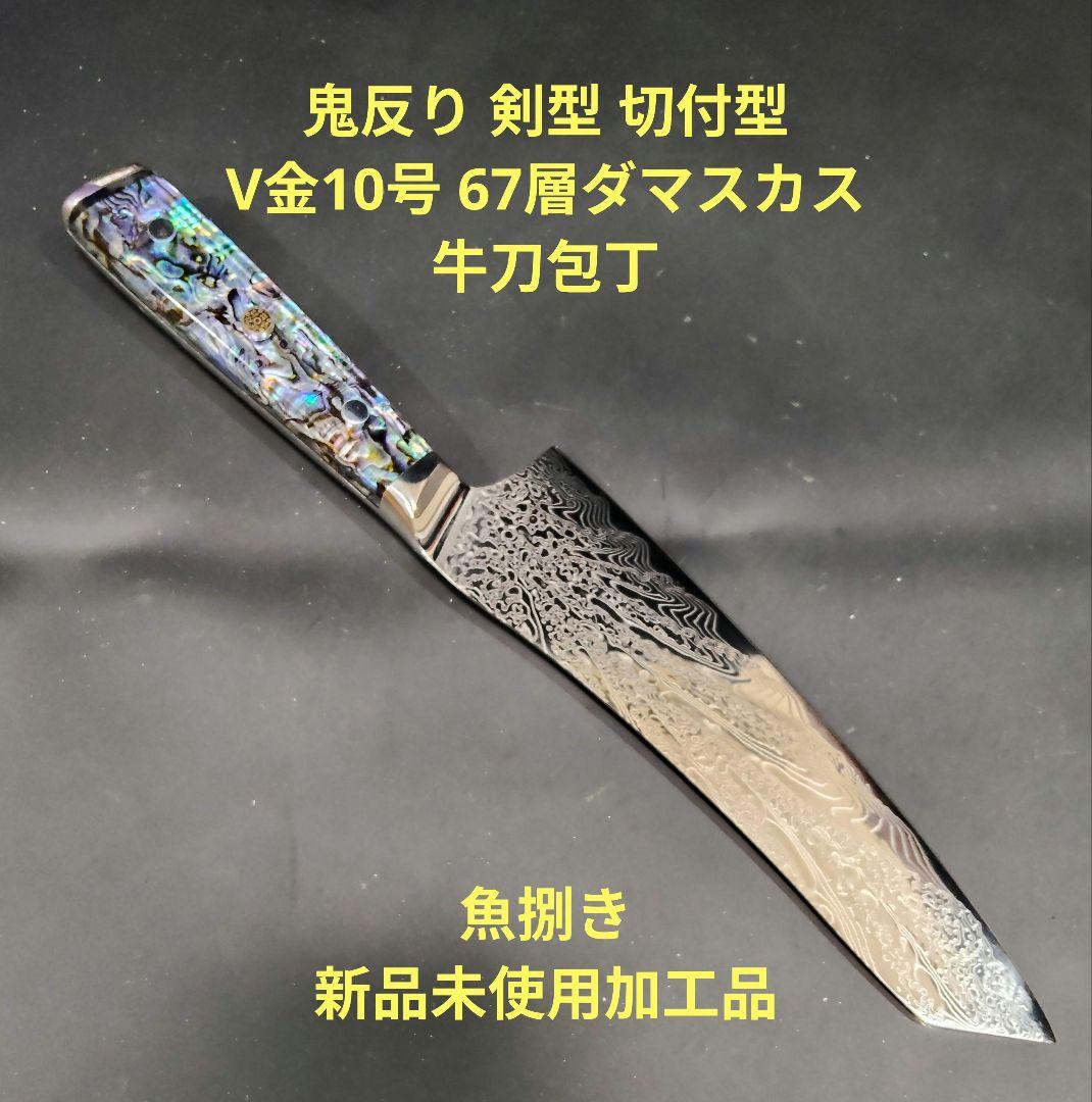 魚捌き 鬼反り 剣型 切付型 牛刀 V金10号 67層ダマスカス 包丁アワビ殻柄