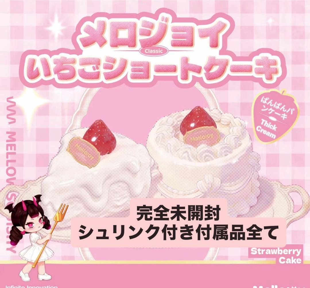 【完全未開封】mellojoy メロジョイ いちごショートケーキ スライス