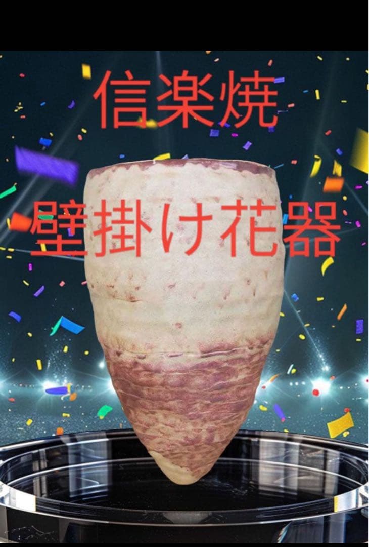 信楽焼 壁掛け花器 円錐形　高さ26㎝