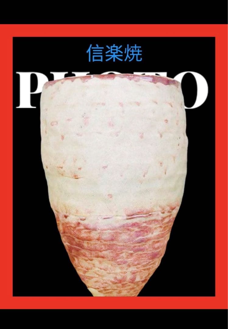 信楽焼 壁掛け花器 円錐形　高さ26㎝