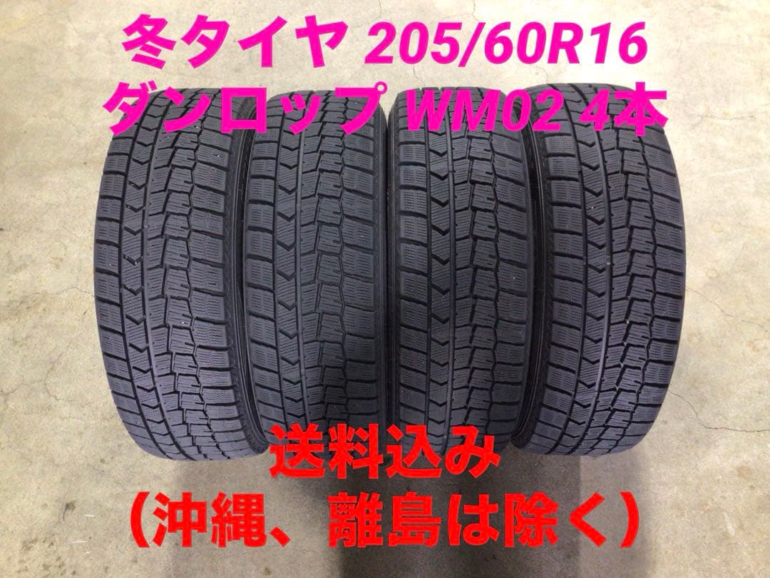 激安 205/60R16 ダンロップ WM02 スタッドレス 4本 送料込み
