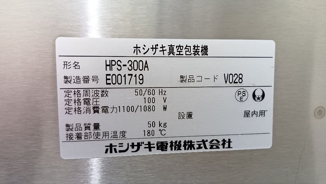 ホシザキ HPS-300A 真空包装機 2015年製