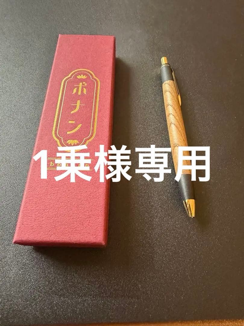 ボナンペン　欅