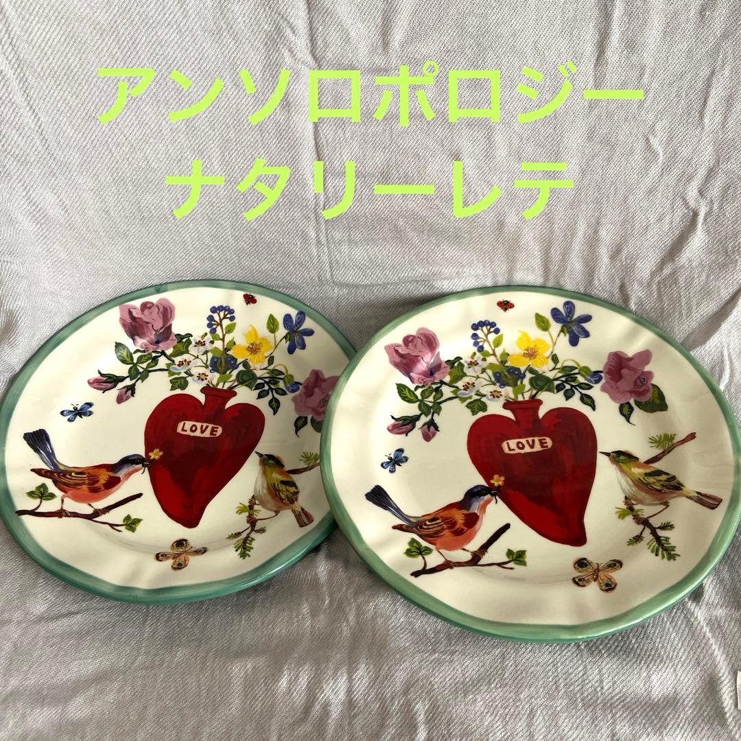 ナタリーレテ　食器　プレート　2枚