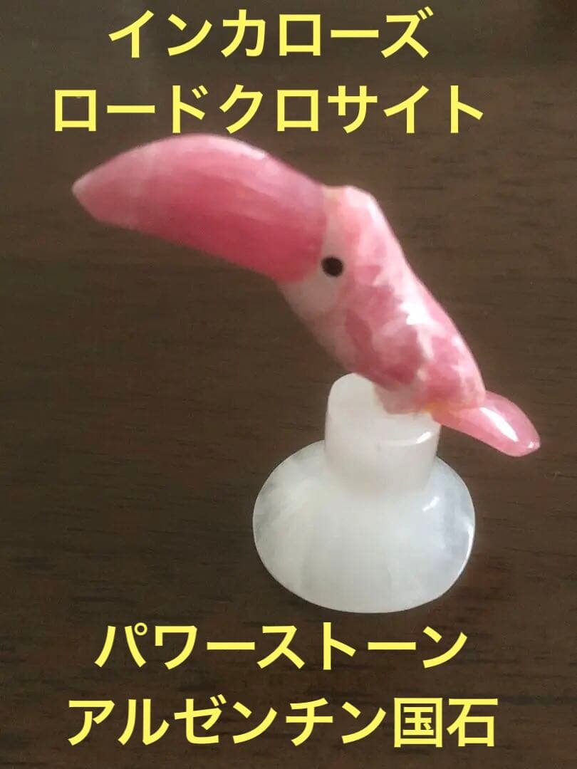 【パワーストーン】天然石インカローズ(ロードクロサイト)南米の野鳥オオハシ　置物