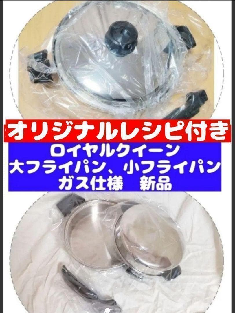 新品 ロイヤルクイーン 大フライパン、小フライパン ガス仕様@
