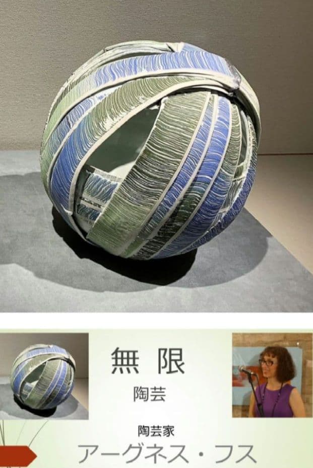 陶芸家 アーグネス・フス 「無限」 花器 フラワーベース 陶器 アート作品 希少