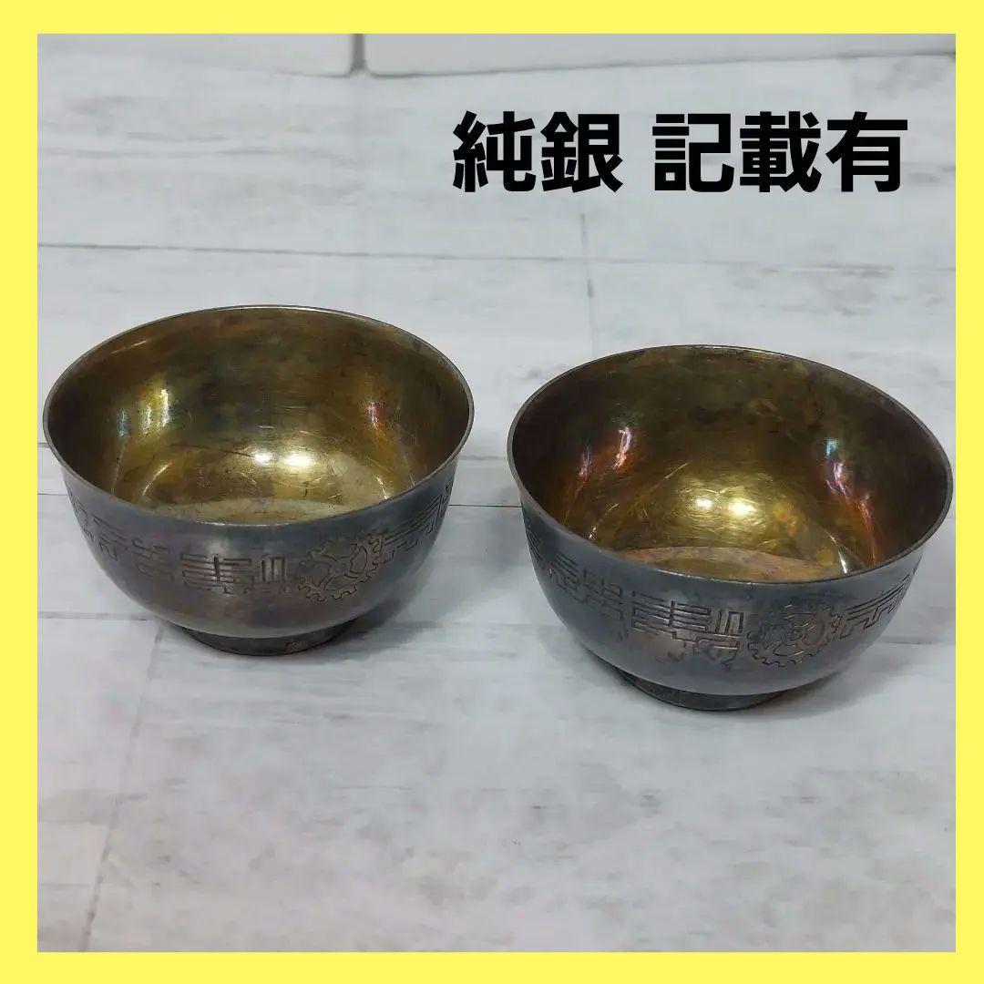 【希少品　レア】純銀杯2つ　2つ合わせて約53g　純銀記載有り　工芸品