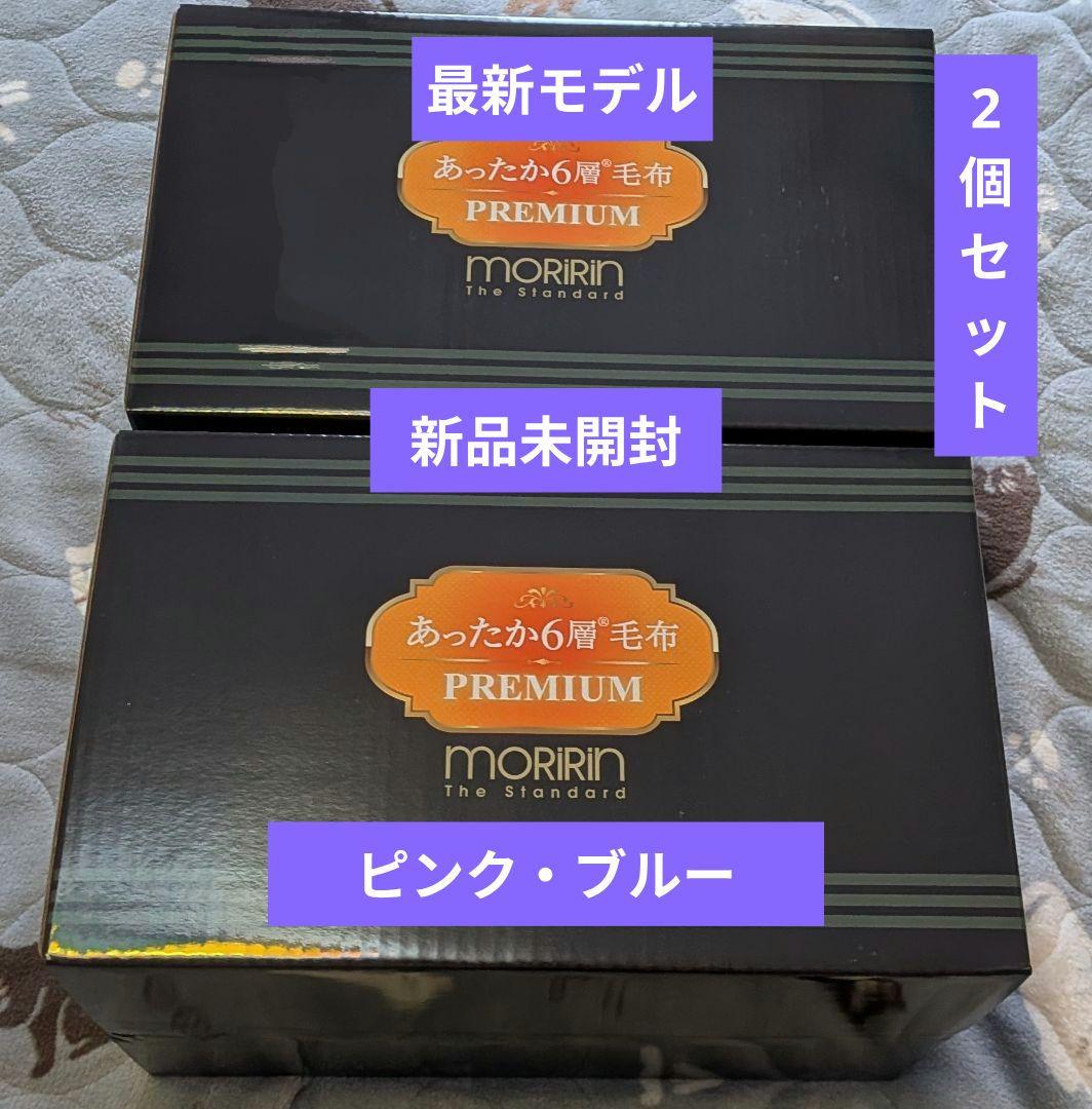 最新モデル★モリリンあったか6層毛布プレミアム★シングル（ピンク・ブルー）セット