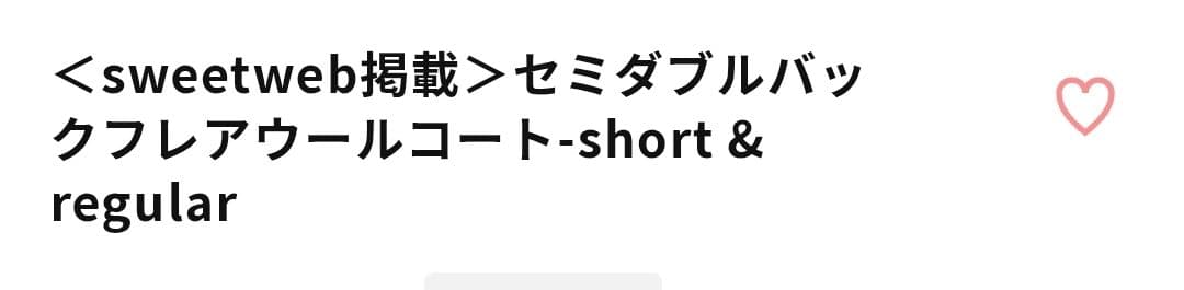 COHINA セミダブルバックフレアウールコート