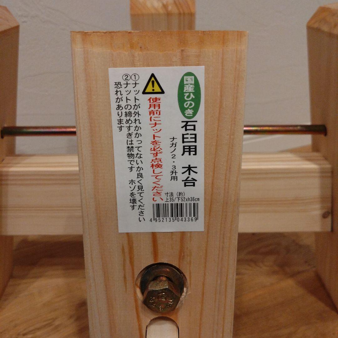 ナガノ産業 餅つき 石臼用木台 高さ36cm