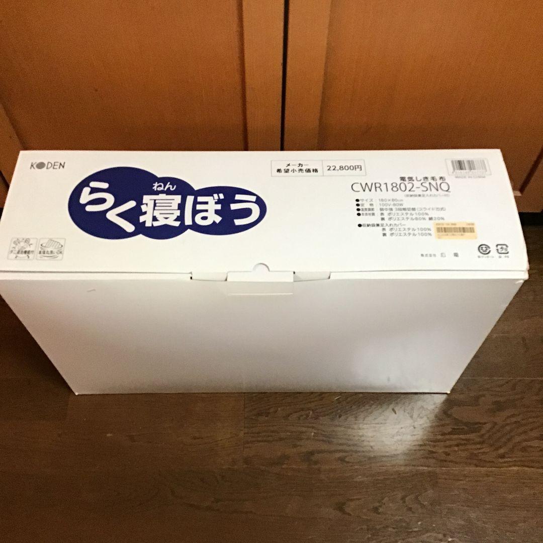新品　未使用　青色　ネイビー　らく寝ぼう　電気しき毛布■ネイビー　丸洗いok
