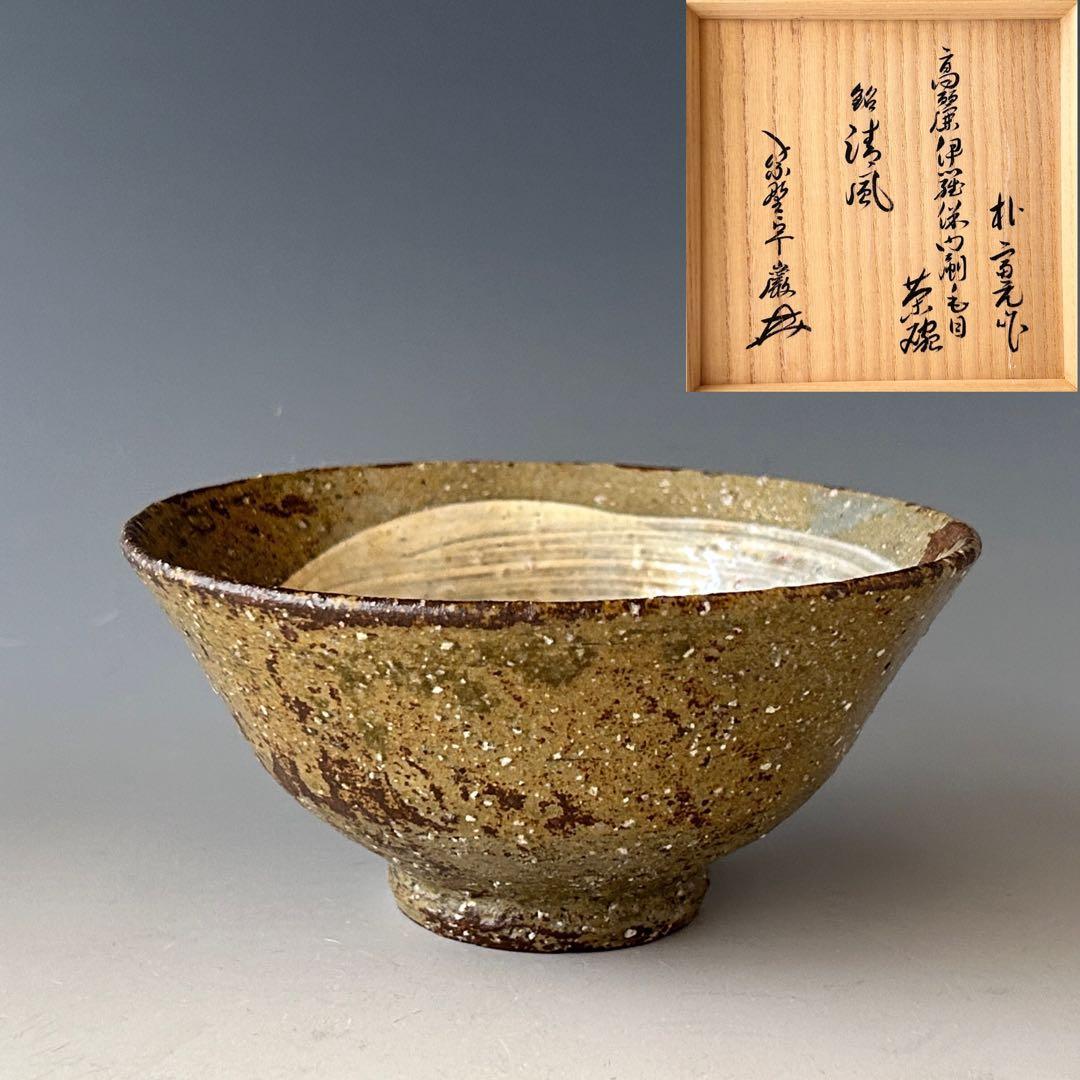 茶道具　高麗　伊羅保　内刷毛目　茶碗　朴富元　大徳寺　弧篷庵　小堀卓巌書付　清風