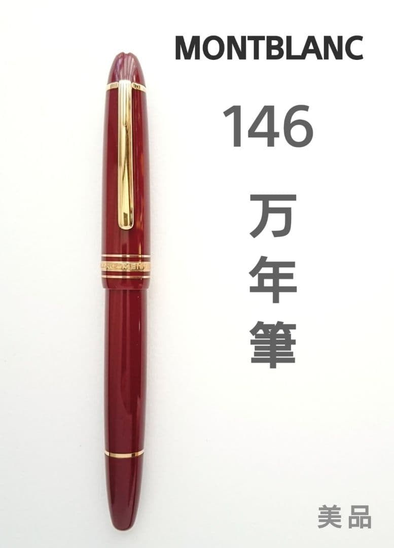 【美品◎】MONTBLANC Meister Stuck 146 ボルドー万年筆