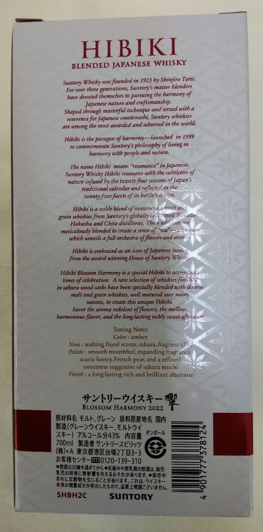 サントリー 響 ブロッサムハーモニー 2022年 新品未開封