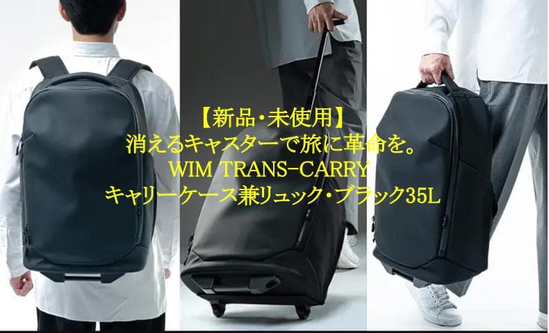 【新品・未使用】WIM TRANS-CARRY キャリー兼リュック・35L