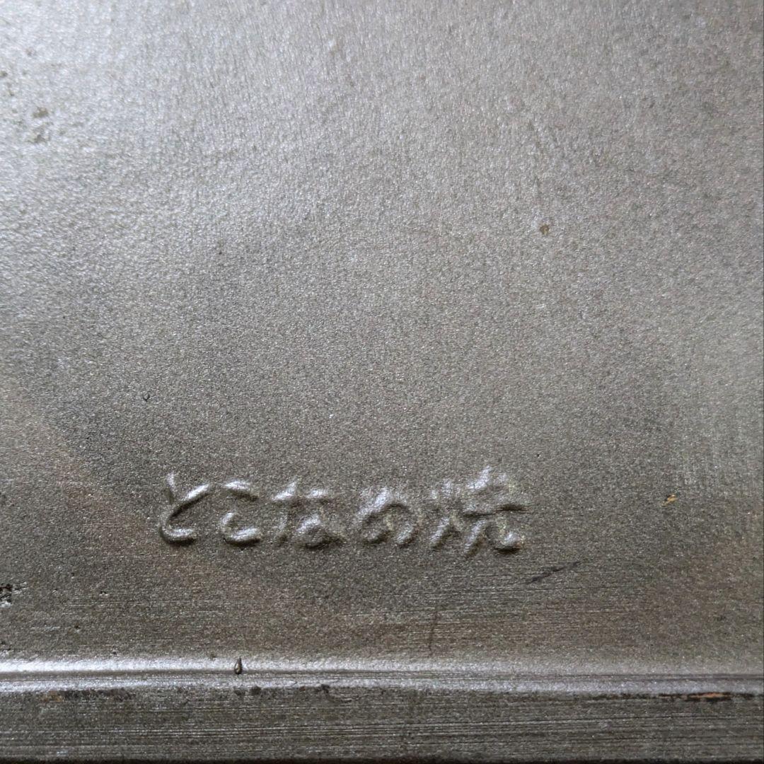 寿光 三猿 申 干支 置物 とこなめ焼 新品 箱付き 縁起物