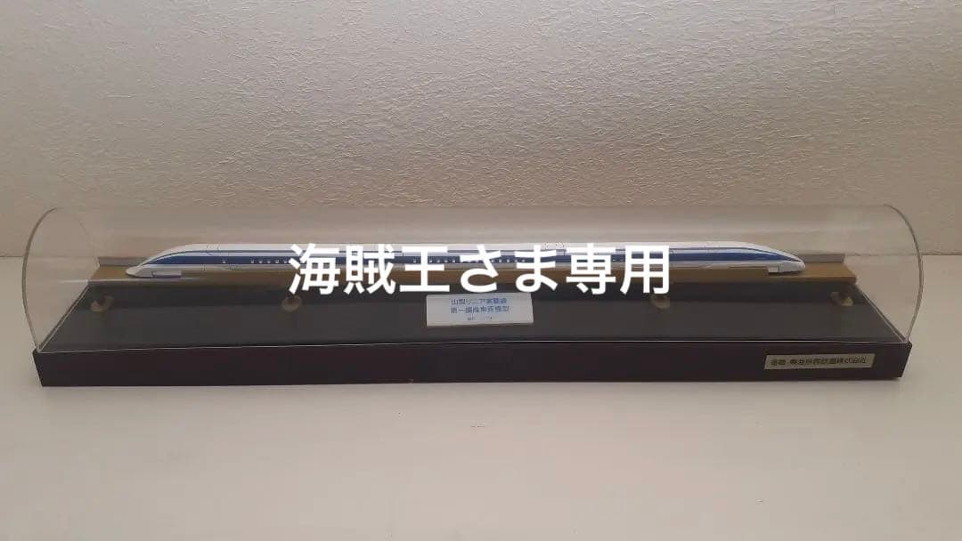 山梨リニア実験線　150/1　鉄道模型　非売品　第一試験車両