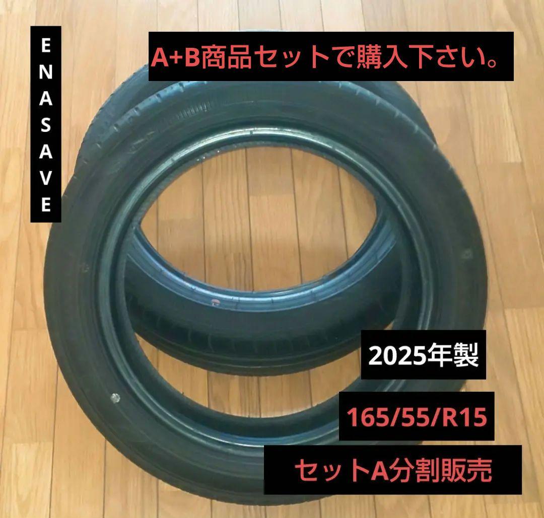 専用販売 DUNLOP ENASAVE 165/55/R15 タイヤ分割販売用A