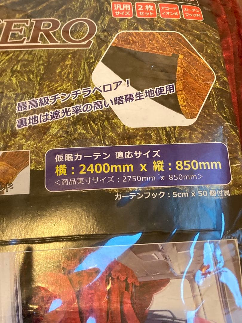 チンチラZERO カーテン 2400mm x 850mm レッド　2枚セット