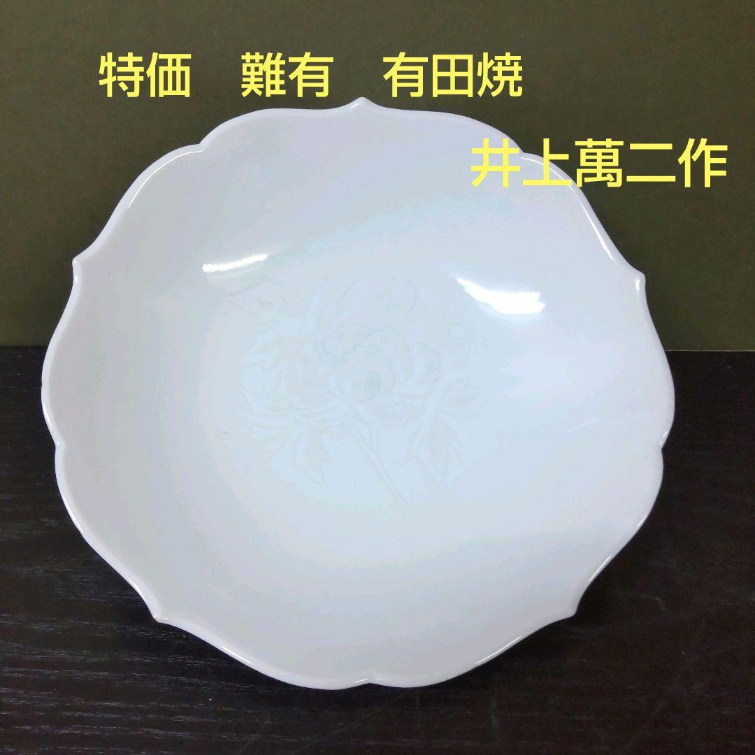 （765)✿特価★有田焼★人間国宝★井上萬二作★白磁牡丹彫刻皿★破魔オマケ付き
