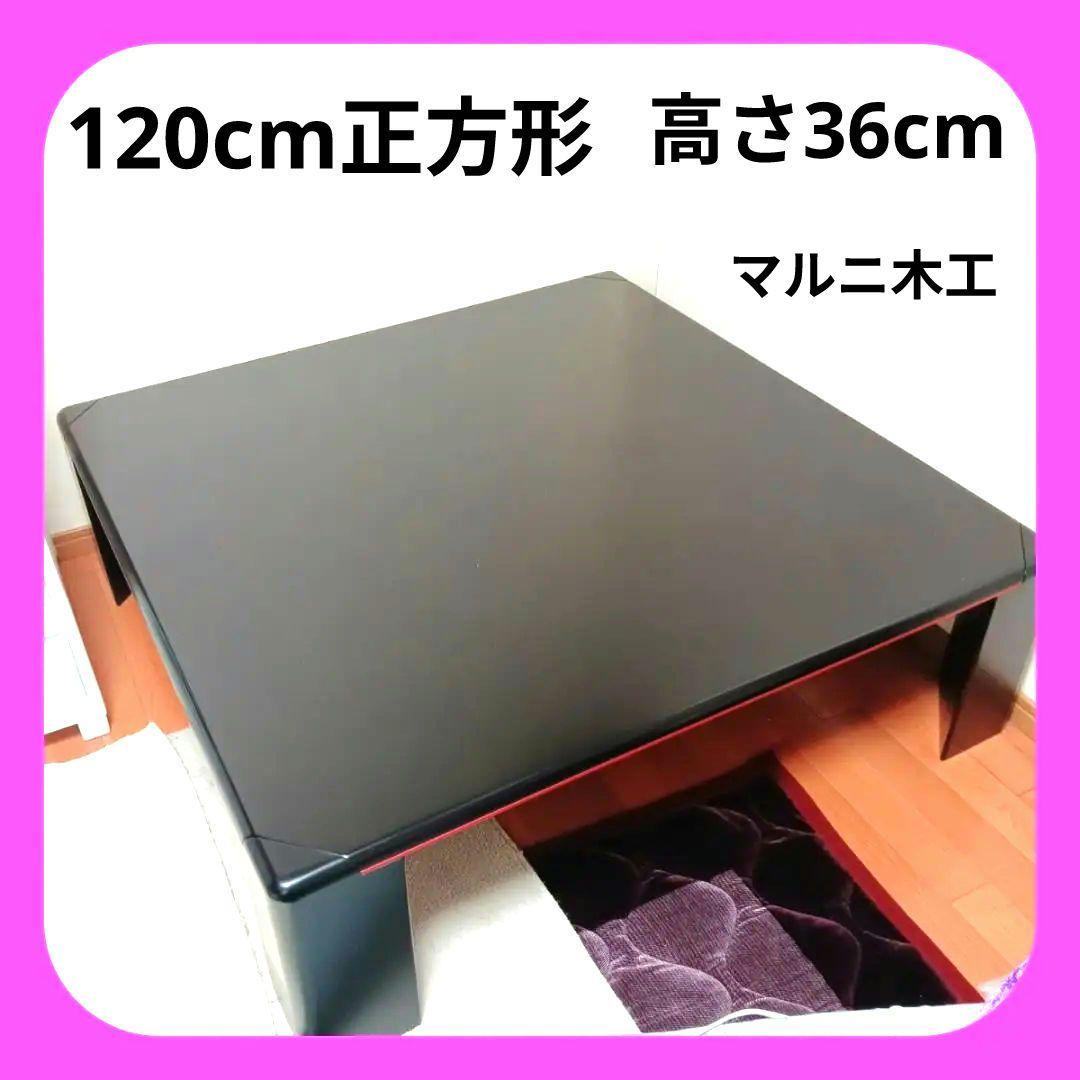 ★ローテーブル　マルニ木工 maruni　レトロ 少傷有 大型　希少 木製