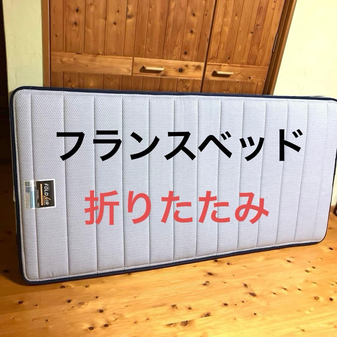 フランスベッド　折りたたみマットレス　シングル　FD-PRE01 プレミアム