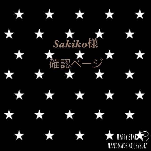 Sakiko様確認用