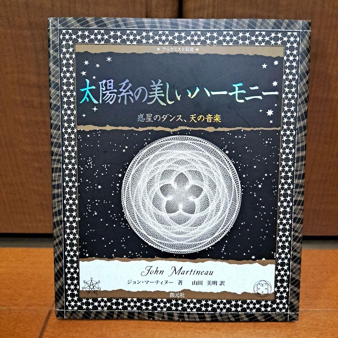 [美品・初版]　太陽系の美しいハーモニー : 惑星のダンス、天の音楽