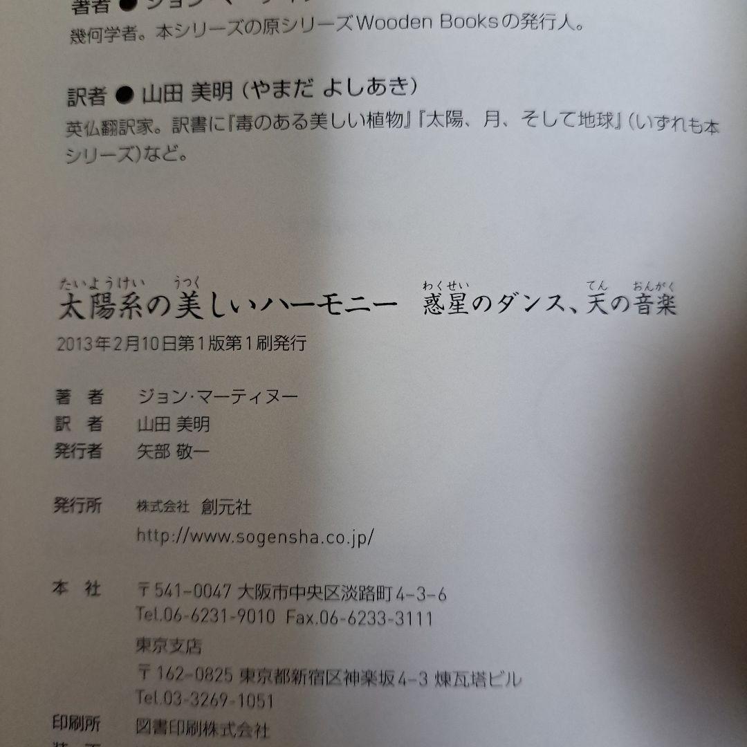 [美品・初版]　太陽系の美しいハーモニー : 惑星のダンス、天の音楽