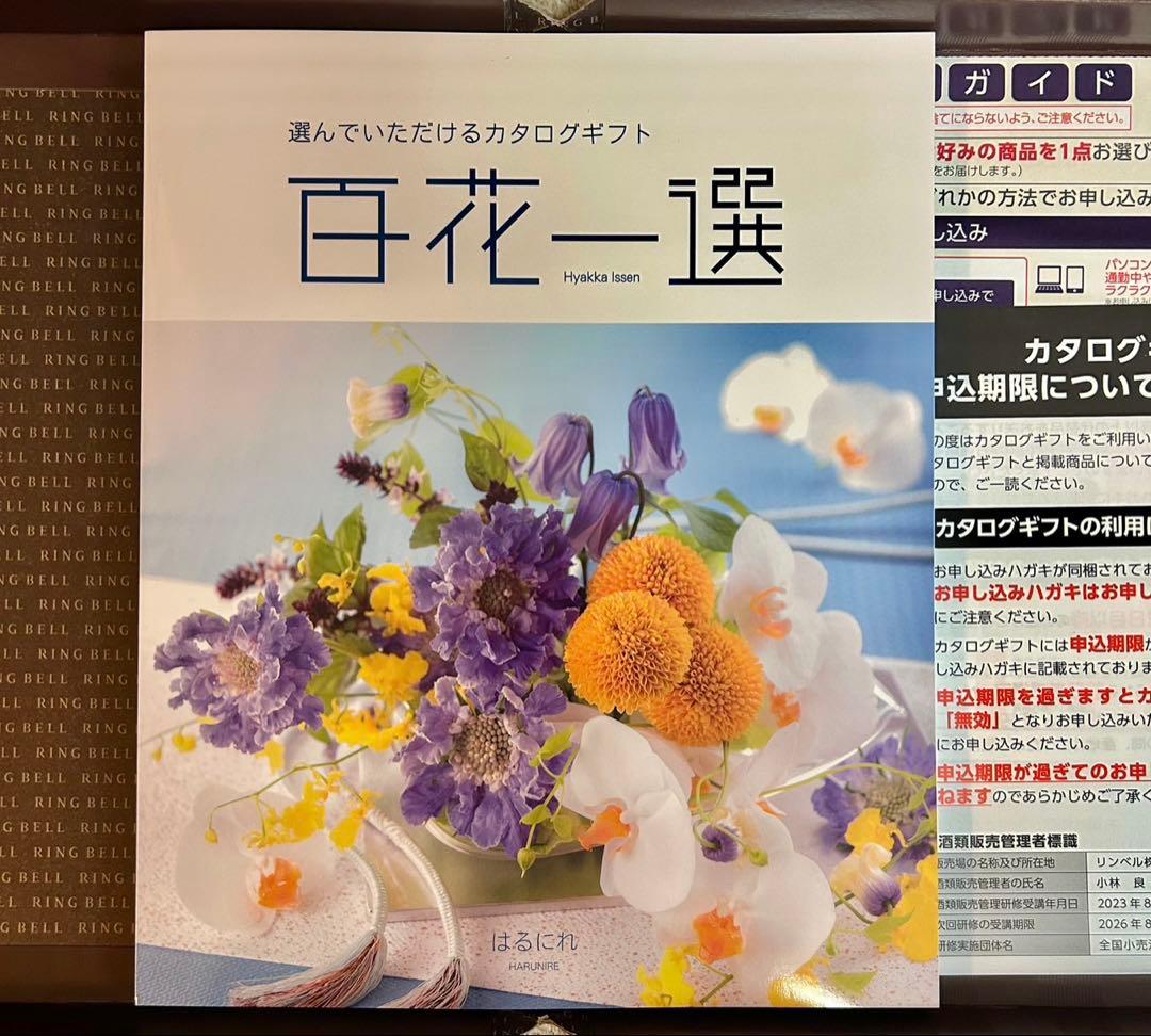 RING BELLカタログギフト　百花一選　はるにれ