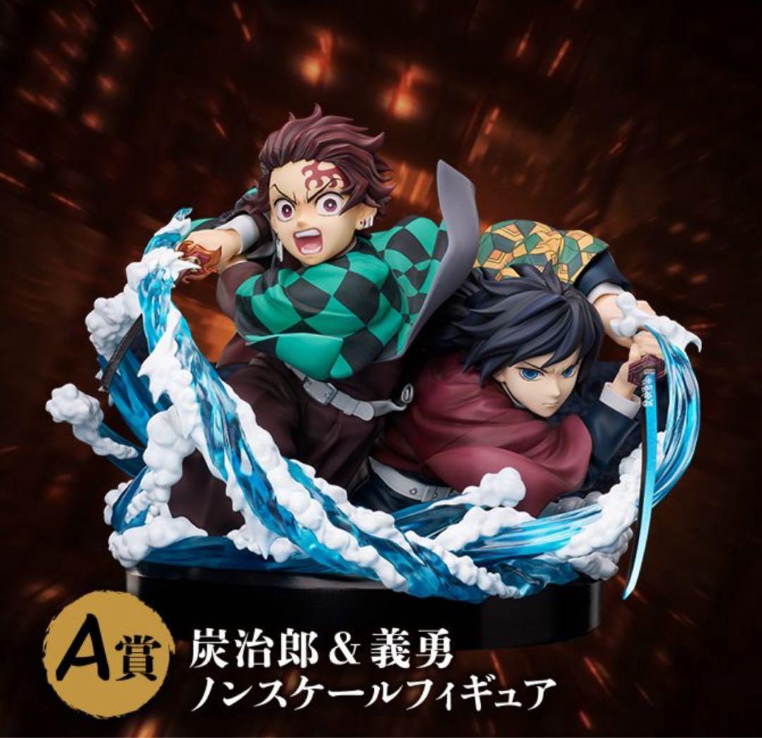 鬼滅の刃 アニプレックスオンラインくじ A賞炭治郎&義勇ノンスケールフィギュア