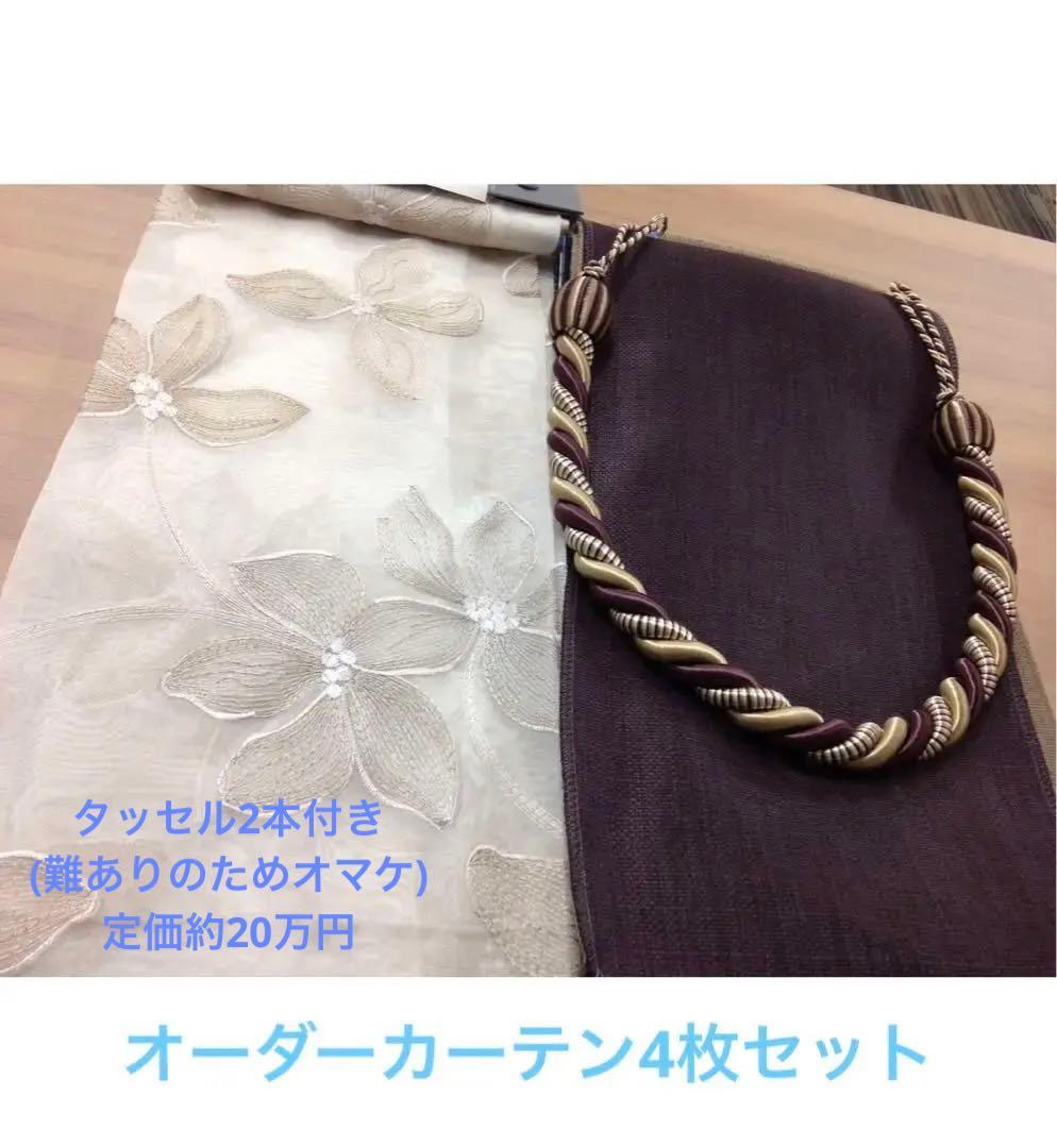 最終価格！①オーダーカーテン　4枚セット　フジエテキスタイル　リリカラ