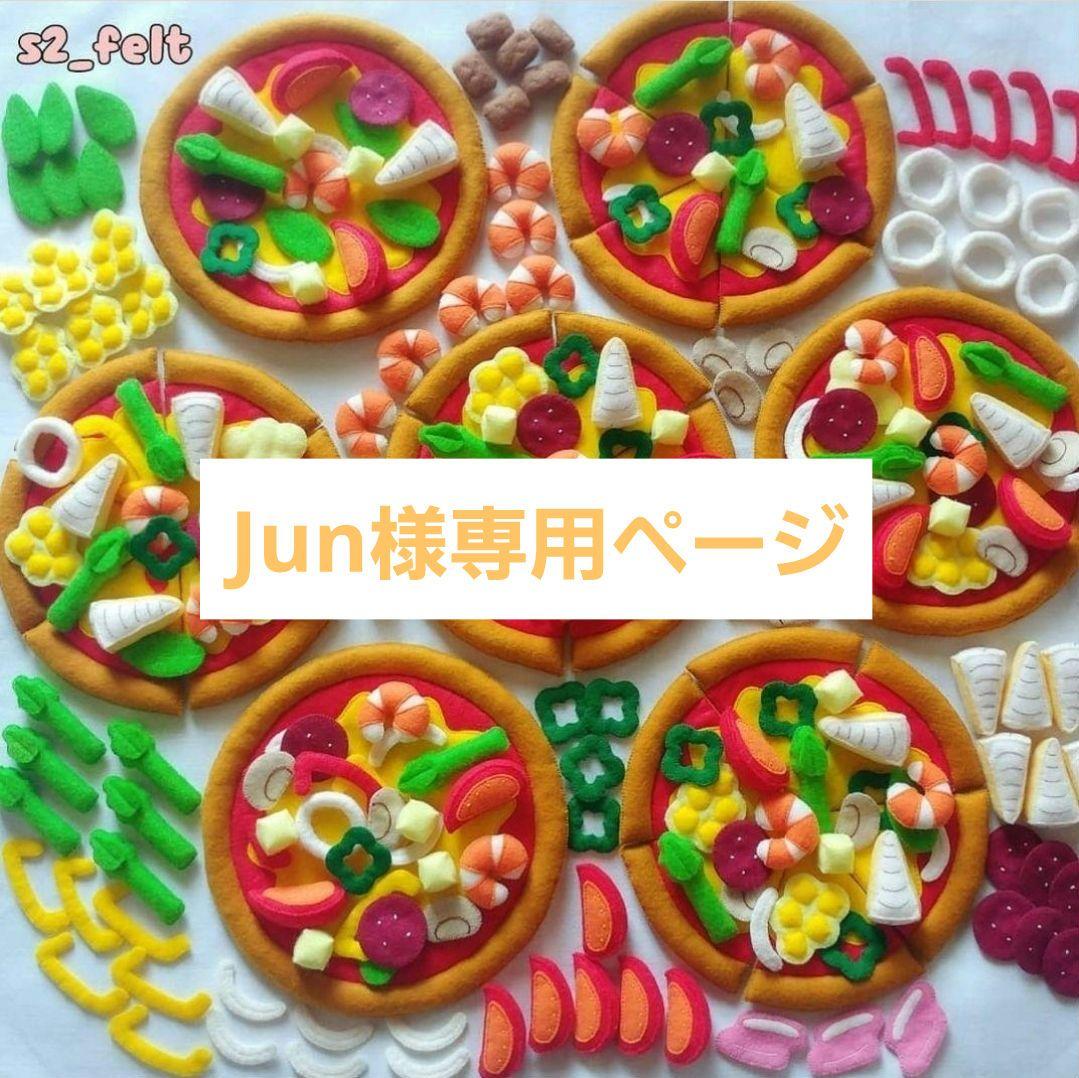 junページ フェルトままごと