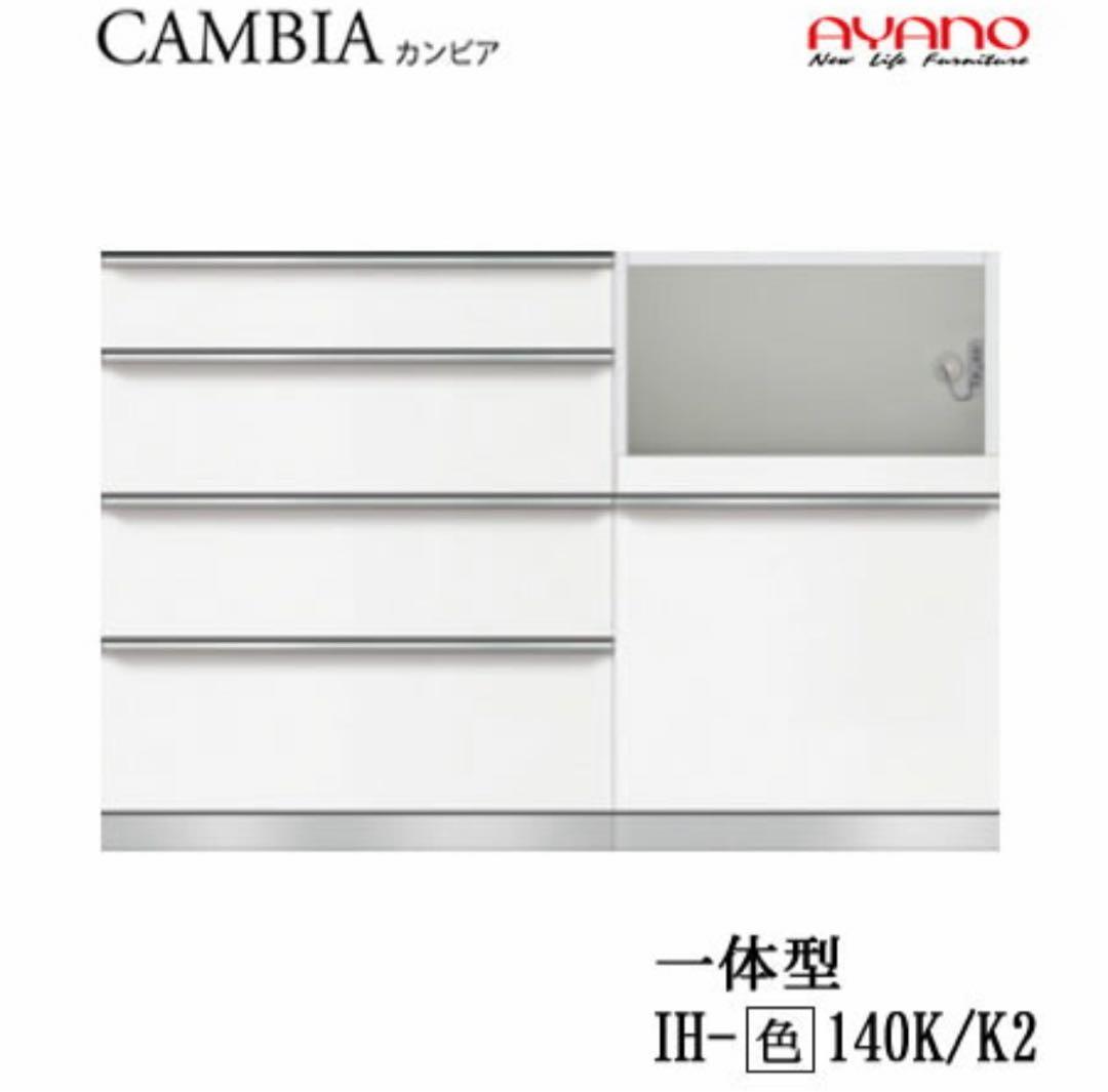 綾野製作所　140㎝幅　食器棚（カップボード）