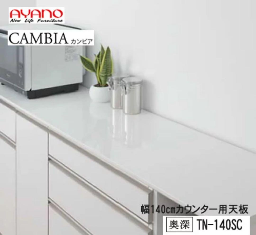 綾野製作所　140㎝幅　食器棚（カップボード）