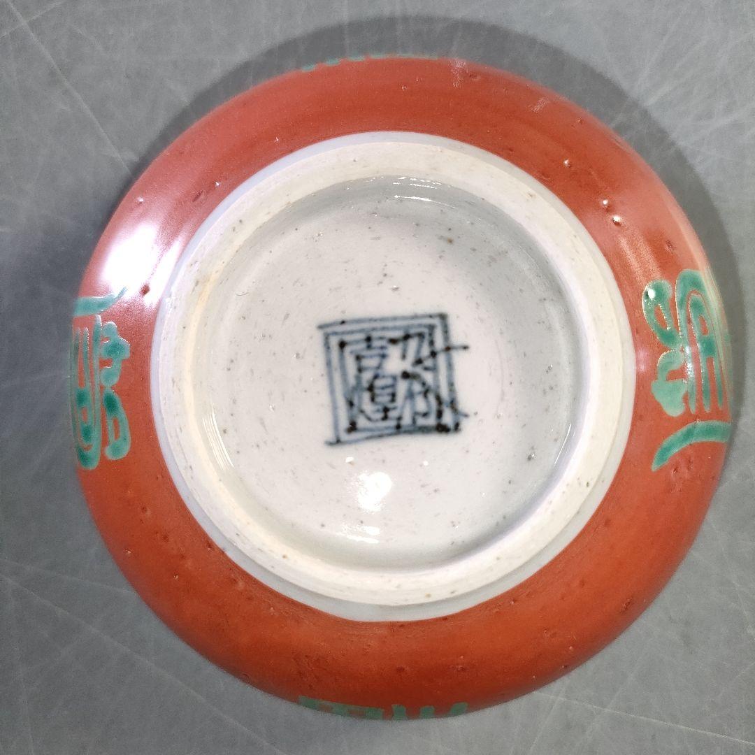 A1258-2/九谷焼/吉煌 造/赤巻山舟文刺身鉢揃 大5客・小5客/懐石道具/