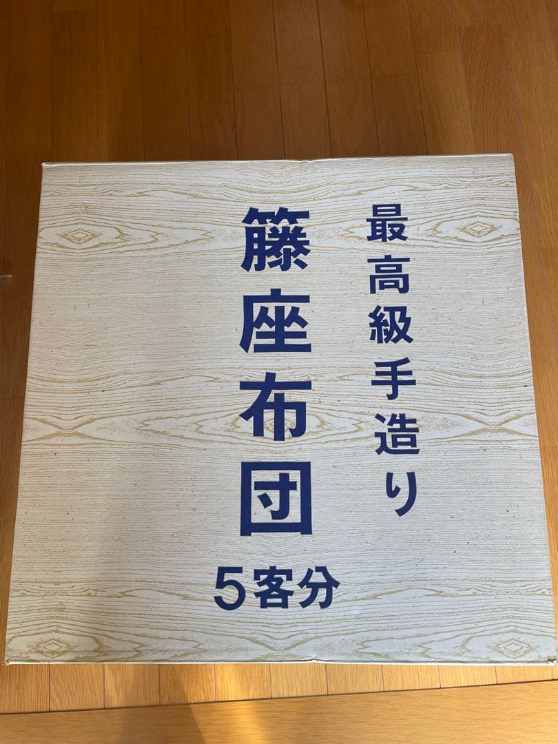 最高級手造り 藤座布団 5客分