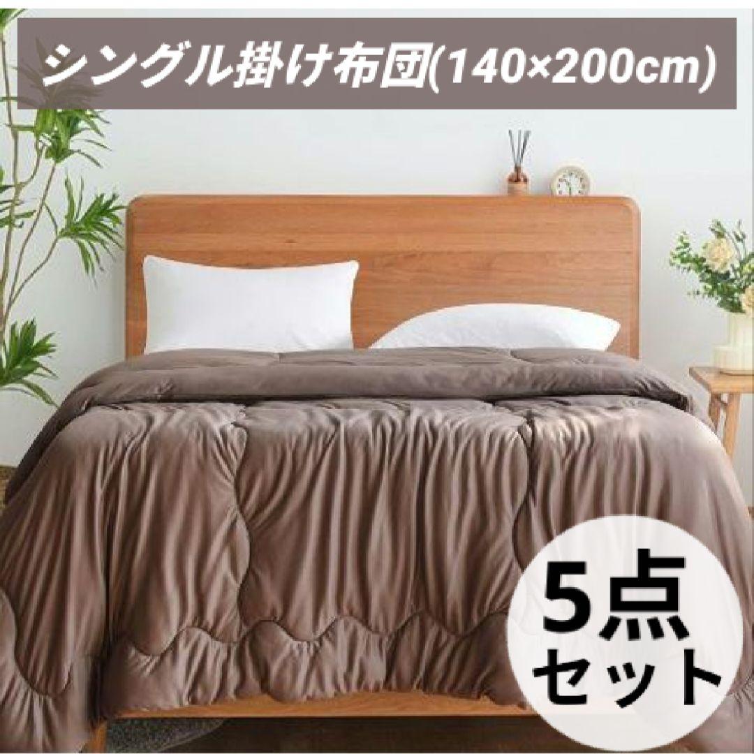 5点セット 掛け布団 シングル 肌掛け 春秋 軽量 超柔らか オールシーズン